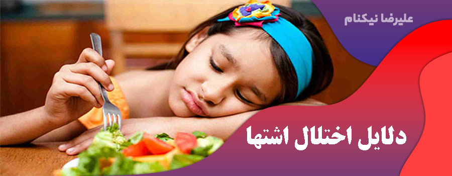 دلایل اختلال اشتها