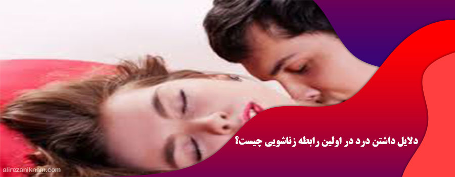 دلایل داشتن درد در اولین رابطه زناشویی چیست؟