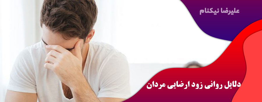 دلایل روانی زود ارضایی مردان