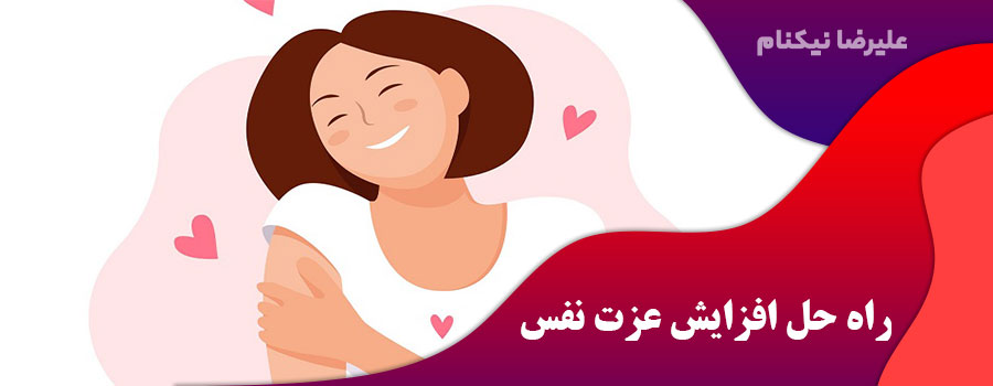 راه حل افزایش عزت نفس