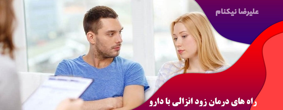 راه های درمان زود انزالی با دارو