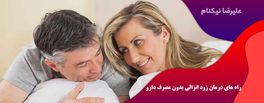 راه های درمان زود انزالی بدون مصرف دارو