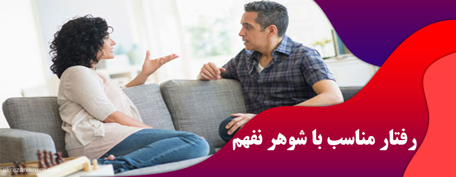 رفتار مناسب با شوهر نفهم
