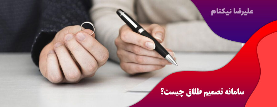 سامانه تصمیم طلاق چیست؟