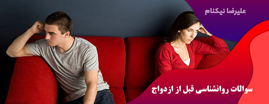 سوالات روانشناسی قبل از ازدواج