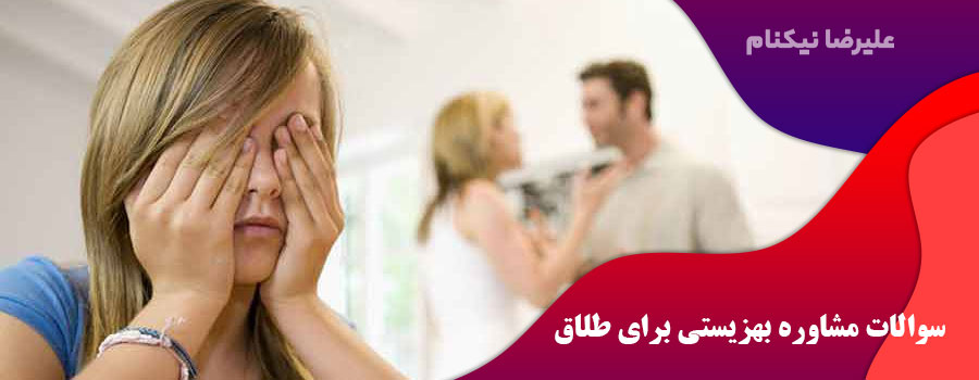 سوالات مشاوره بهزیستی برای طلاق