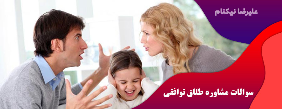 سوالات مشاوره طلاق توافقی