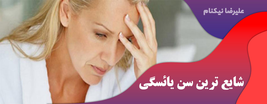 شایع ترین سن یائسگی