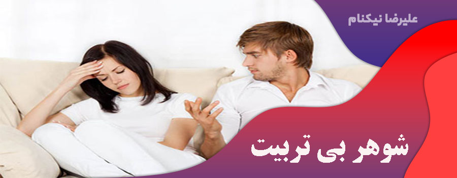 شوهر بی تربیت