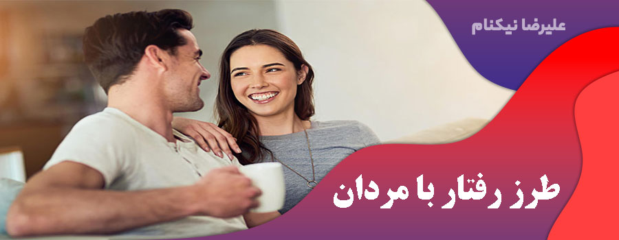 طرز رفتار با مردان