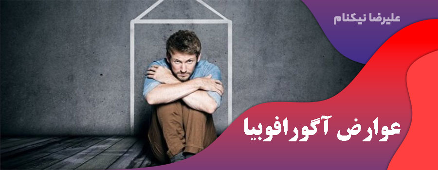 عوارض آگورافوبیا