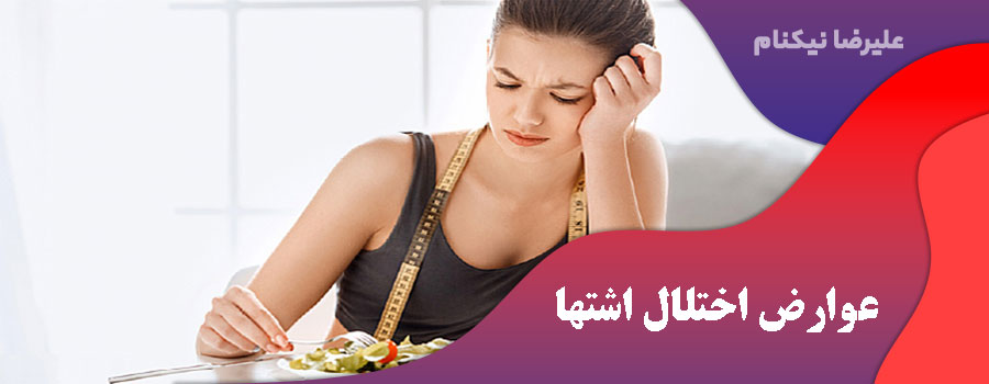 عوارض اختلال اشتها