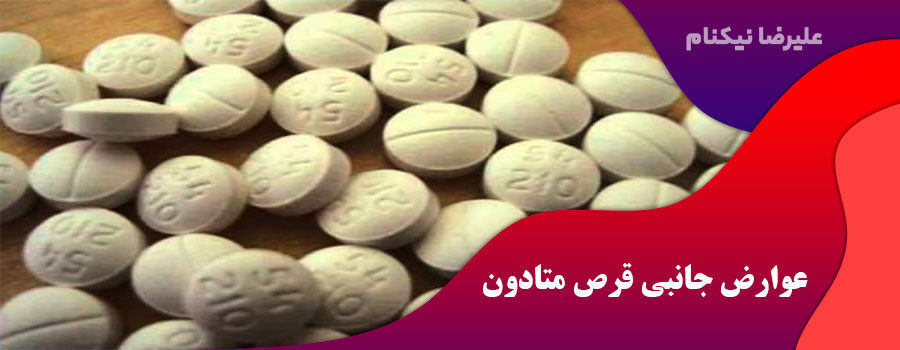  عوارض جانبی قرص متادون