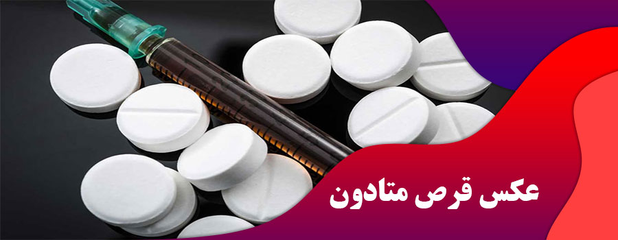 عکس قرص متادون