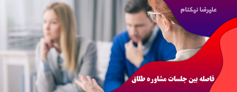 فاصله بین جلسات مشاوره طلاق