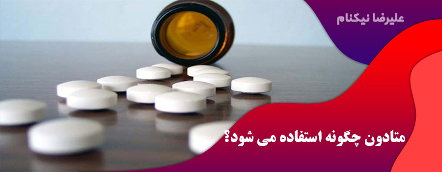 متادون چگونه استفاده می شود؟