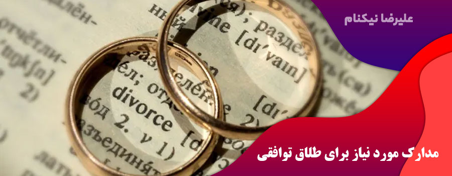مدارک مورد نیاز برای طلاق توافقی
