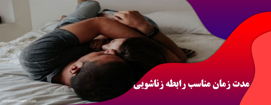 مدت زمان مناسب رابطه زناشویی