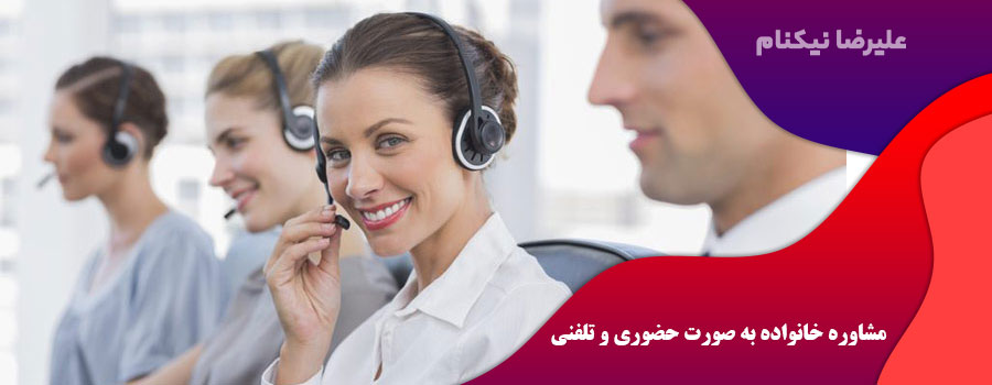 مشاوره خانواده به صورت حضوری و تلفنی