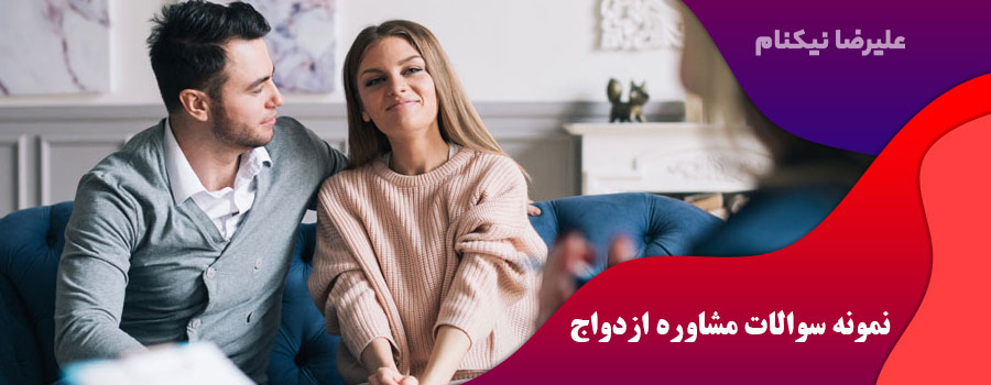 نمونه سوالات مشاوره ازدواج