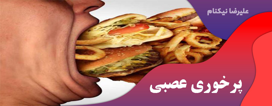 پرخوری عصبی