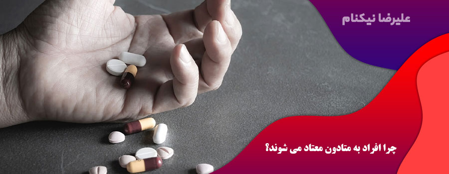 چرا افراد به متادون معتاد می شوند؟