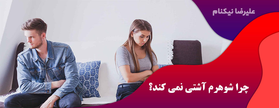 چرا شوهرم آشتی نمی کند؟