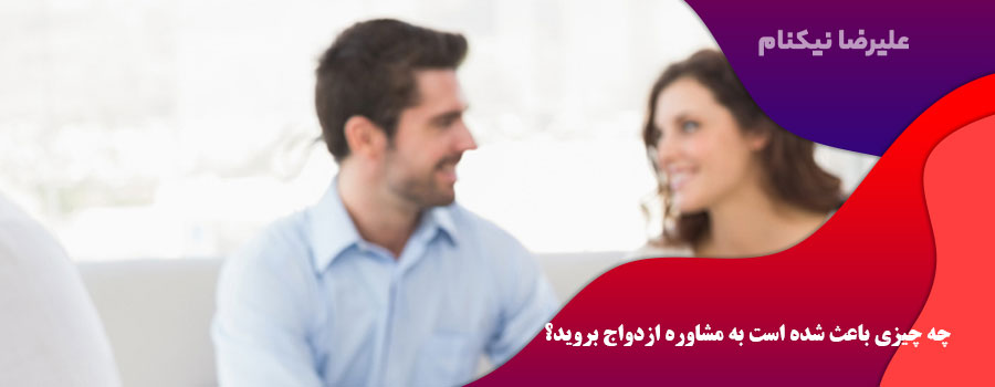 چه چیزی باعث شده است به مشاوره ازدواج بروید؟