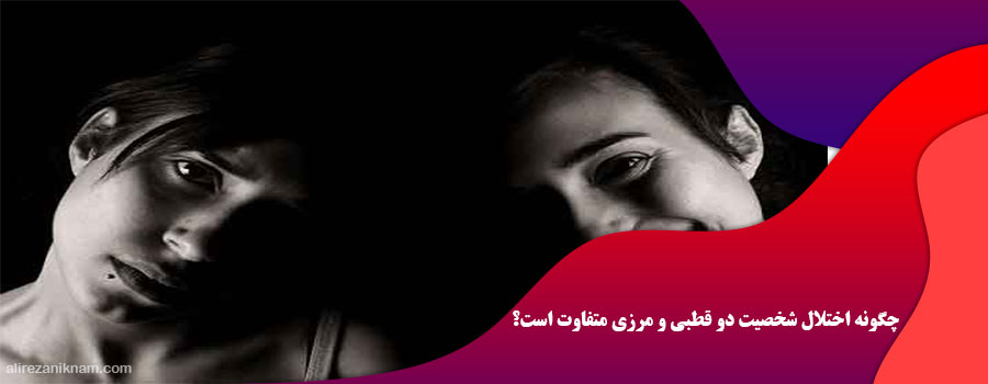 چگونه اختلال شخصیت دو قطبی و مرزی متفاوت است؟