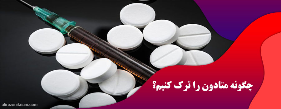 چگونه متادون را ترک کنیم؟
