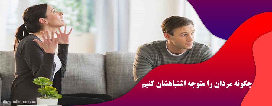 چگونه مردان را متوجه اشتباهشان کنیم