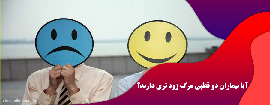 آیا بیماران دو قطبی مرگ زود تری دارند؟