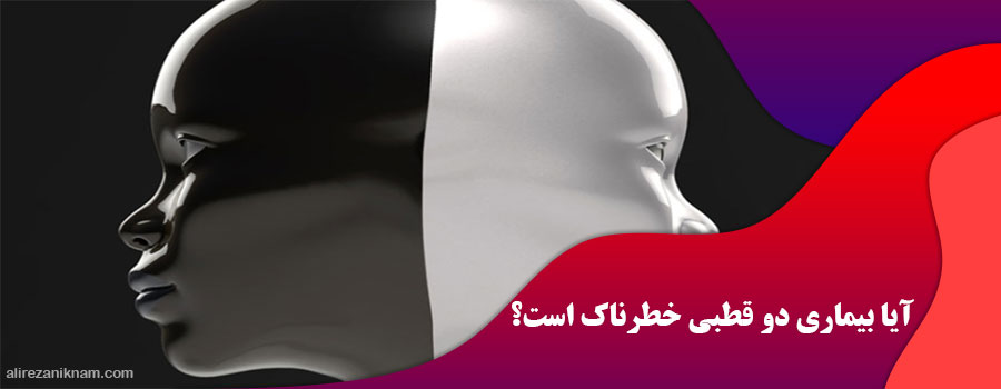 آیا بیماری دو قطبی خطرناک است؟