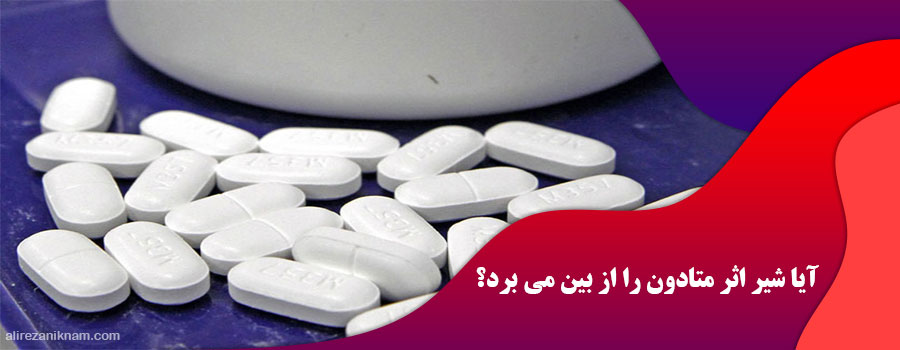 آیا شیر اثر متادون را از بین می برد؟