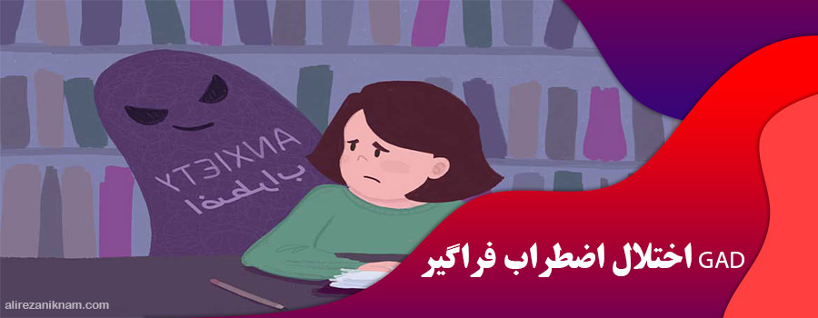 اختلال اضطراب فراگیر GAD
