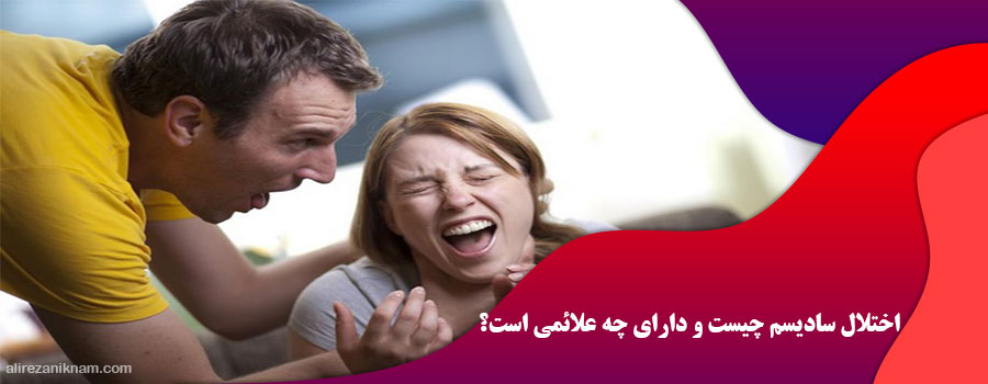 اختلال سادیسم چیست و دارای چه علائمی است؟