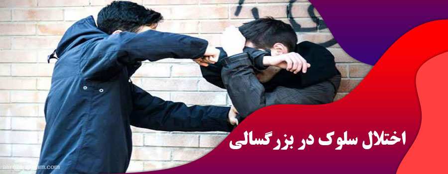 اختلال سلوک در بزرگسالی