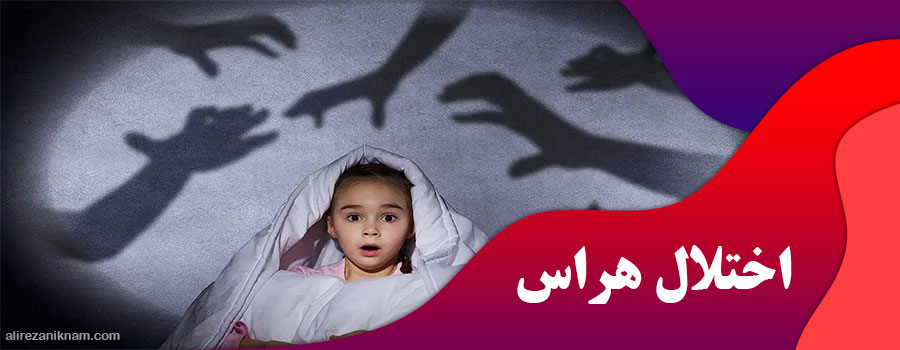 اختلال هراس