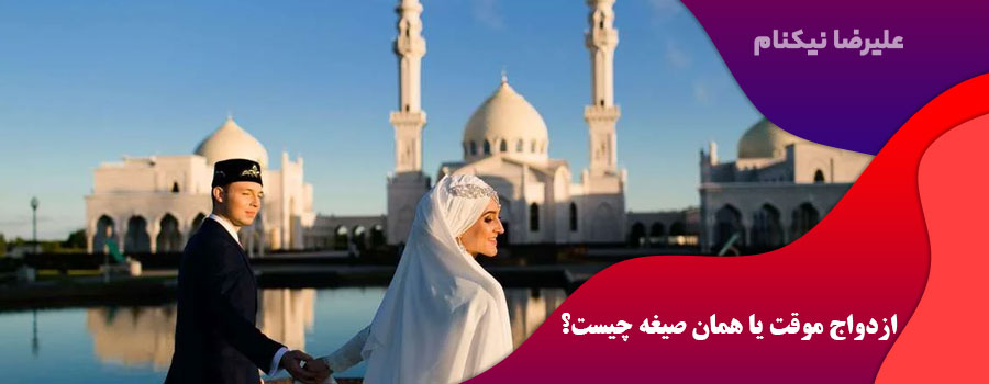 ازدواج موقت یا همان صیغه چیست؟