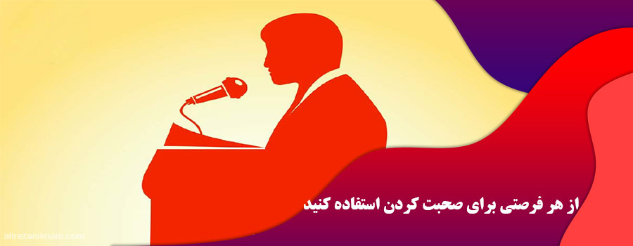 از هر فرصتی برای صحبت کردن استفاده کنید