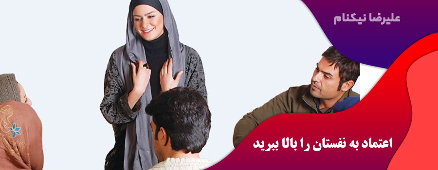 اعتماد به نفستان را بالا ببرید