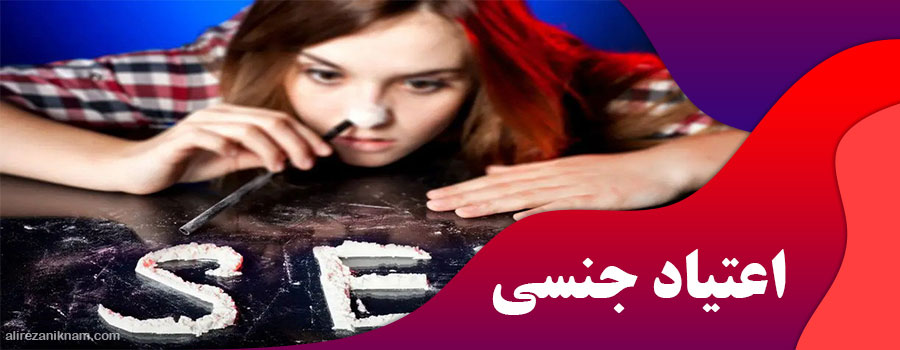 اعتیاد جنسی