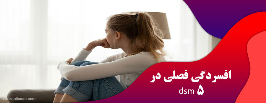 افسردگی فصلی در dsm 5