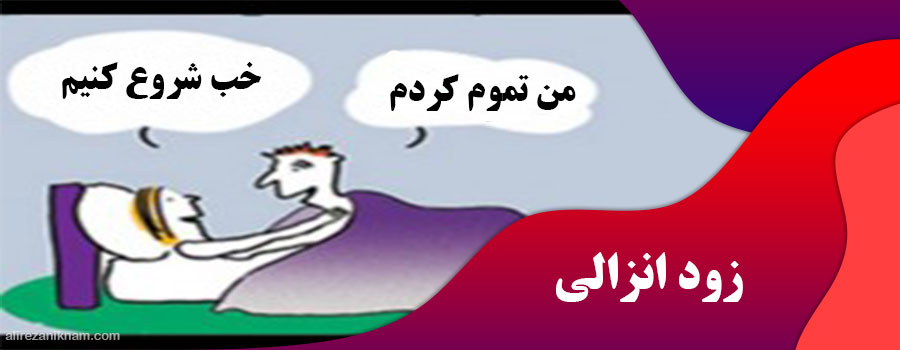 انزال زودرس