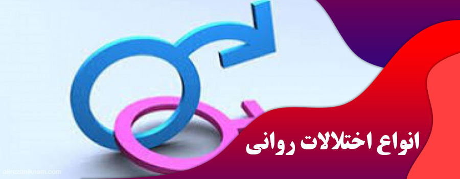 انواع اختلالات روانی