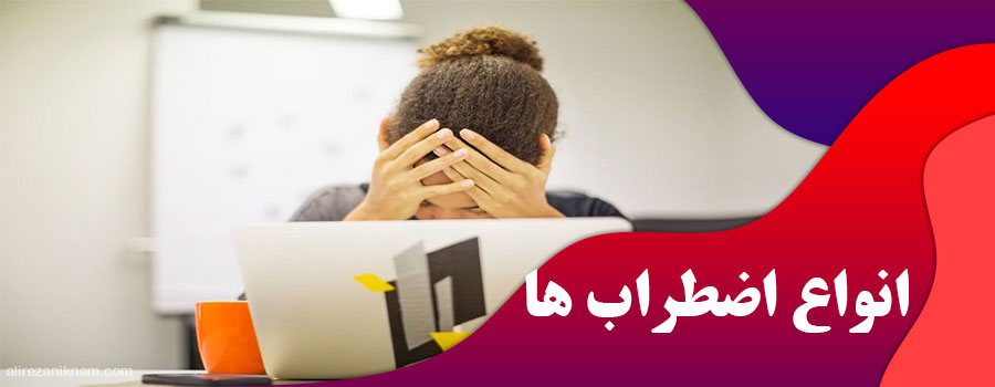 انواع اضطراب ها
