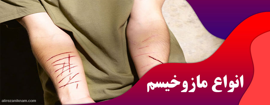 انواع مازوخیسم