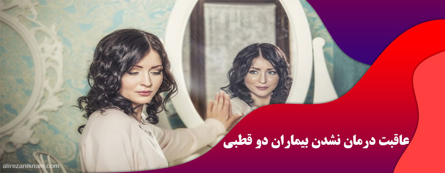 اگر مبتلایان به بیماری دو قطبی درمان نشوند چه اتفاقی می افتد؟