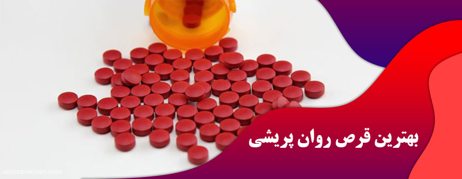 بهترین قرص روان پریشی