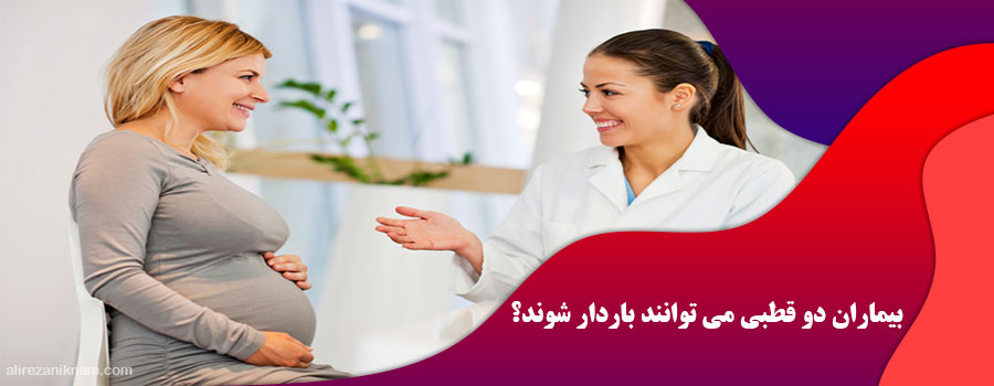 بیماران دو قطبی می توانند باردار شوند؟